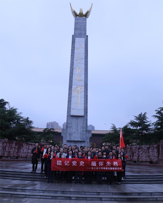 化工投公司赴麻城烈士陵園開展黨史學習教育活動