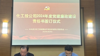 化工投公司舉行2024年績效目標簽署儀式